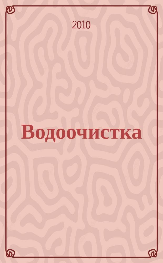 Водоочистка : производственно-технический ежемесячный журнал. 2010, № 12