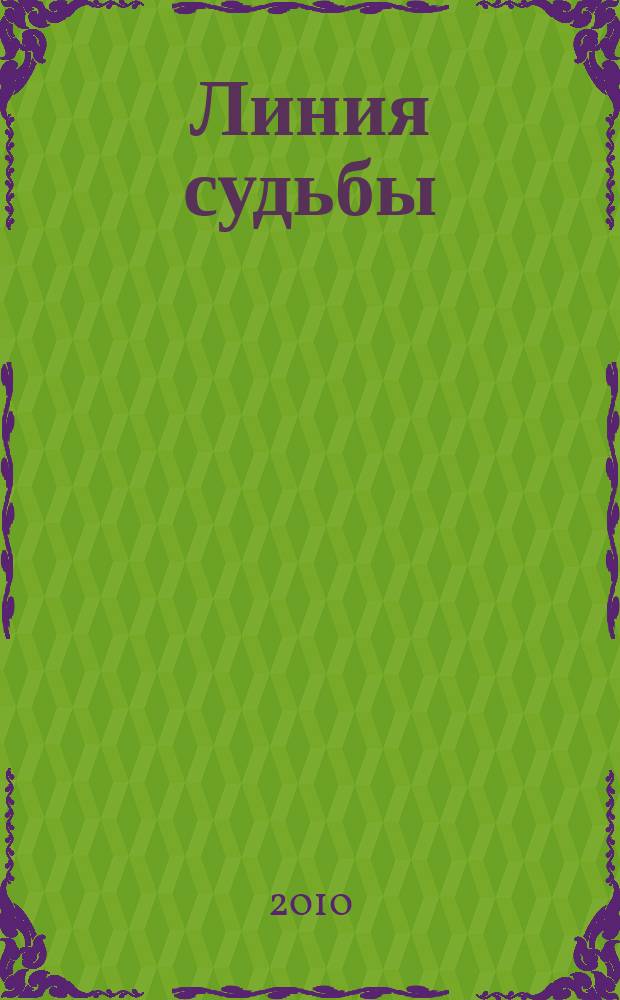 Линия судьбы : истории про... приложение к журналу "Истории из жизни". 2010, дек. (2)
