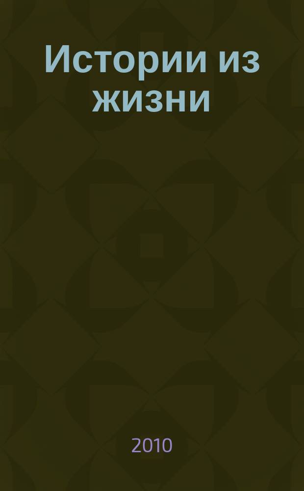 Истории из жизни : Слож. судьбы. Любовь. Интриги. Встречи и расставания. 2010, № 50