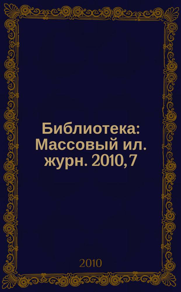 Библиотека : Массовый ил. журн. 2010, 7