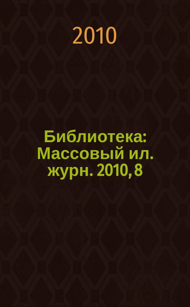 Библиотека : Массовый ил. журн. 2010, 8