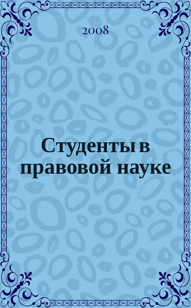 Студенты в правовой науке : Сб. науч. тр. Вып. 8 : Материалы научной студенческой конференции, Воронеж, 12-19 апреля 2008 г.
