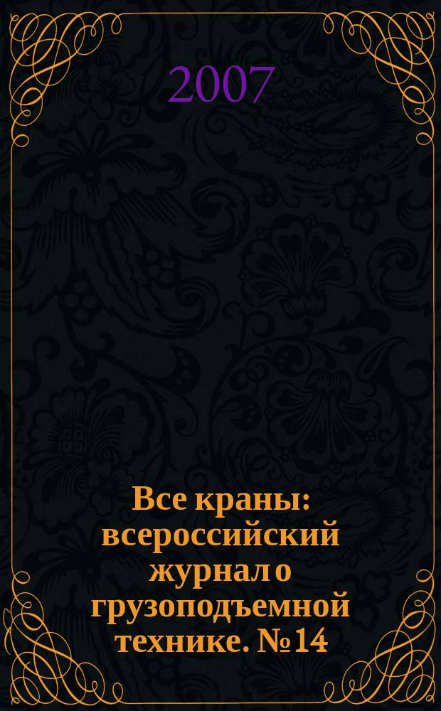 Все краны : всероссийский журнал о грузоподъемной технике. № 14
