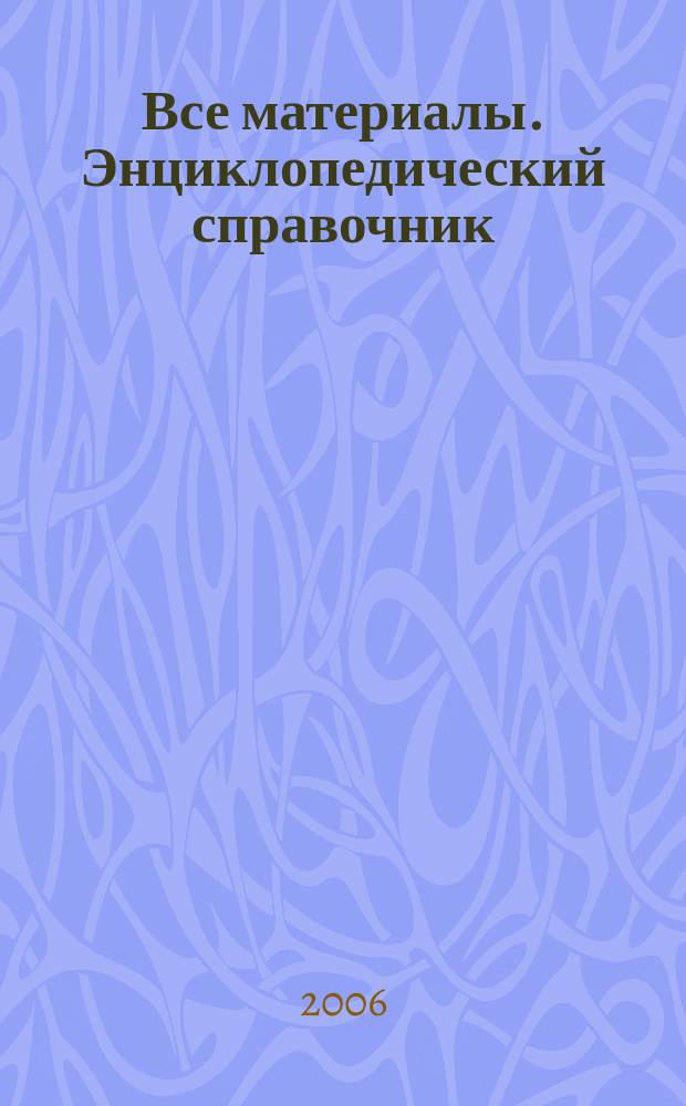 Все материалы. Энциклопедический справочник : ежемесячный научно-технический и производственный журнал. 2006, № 6