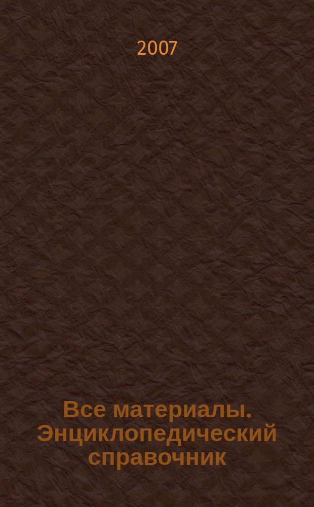 Все материалы. Энциклопедический справочник : ежемесячный научно-технический и производственный журнал. 2007, № 3