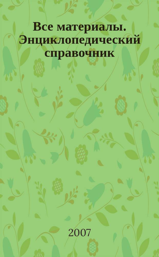 Все материалы. Энциклопедический справочник : ежемесячный научно-технический и производственный журнал. 2007, № 6