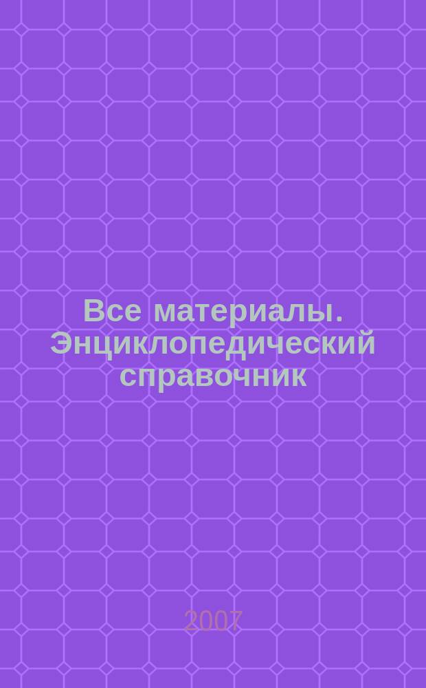 Все материалы. Энциклопедический справочник : ежемесячный научно-технический и производственный журнал. 2007, № 8