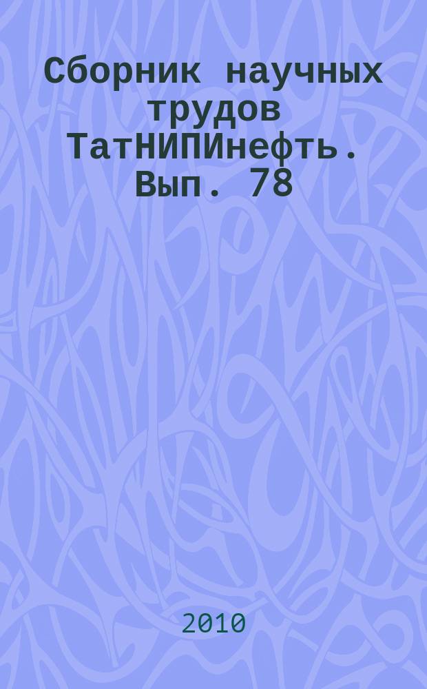 Сборник научных трудов ТатНИПИнефть. Вып. 78