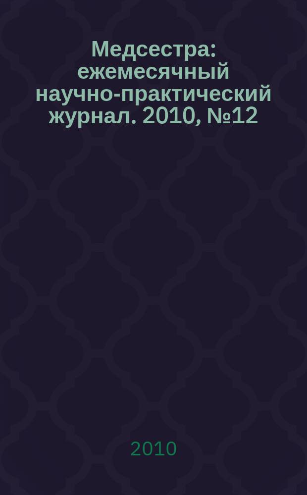 Медсестра : ежемесячный научно-практический журнал. 2010, № 12