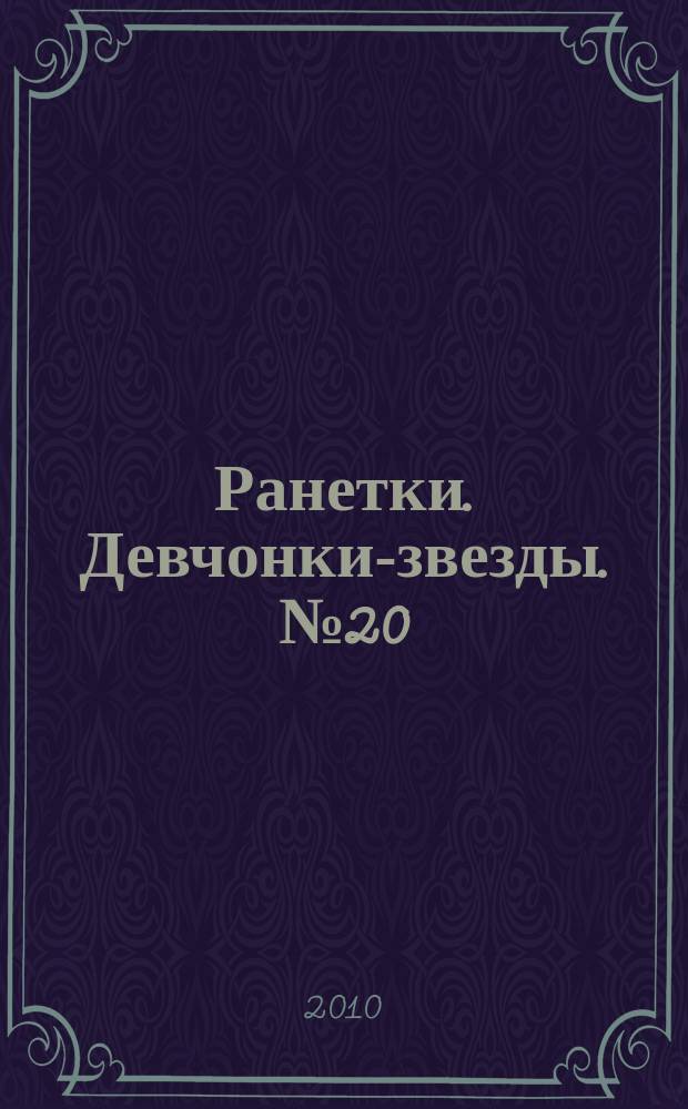 Ранетки. Девчонки-звезды. № 20
