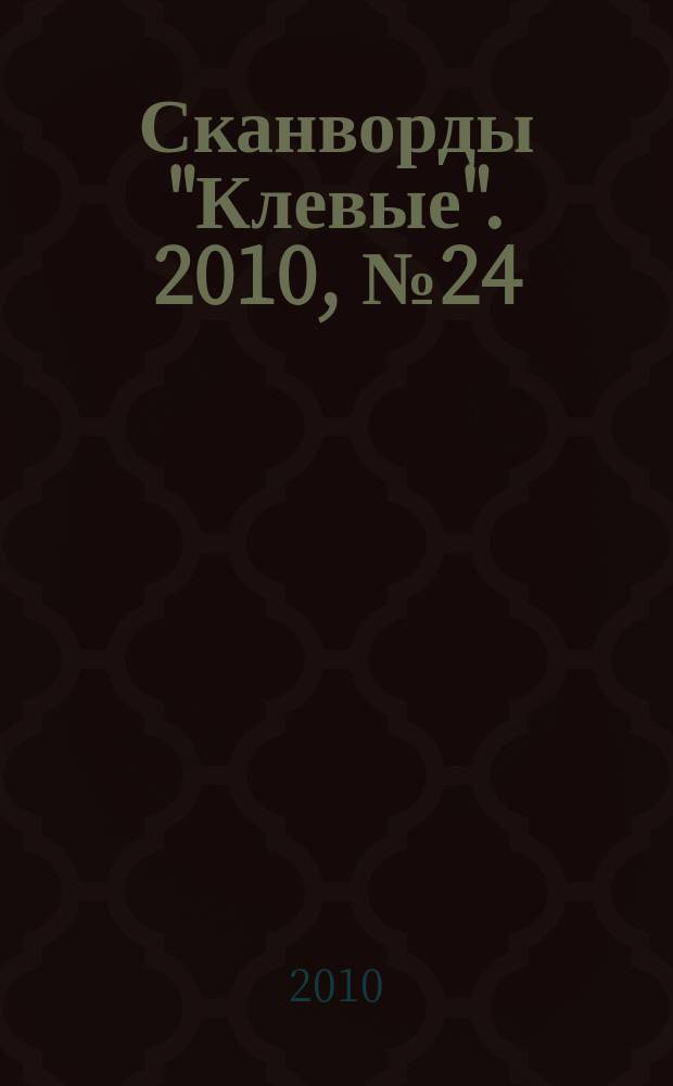 Сканворды "Клевые". 2010, № 24 (157)