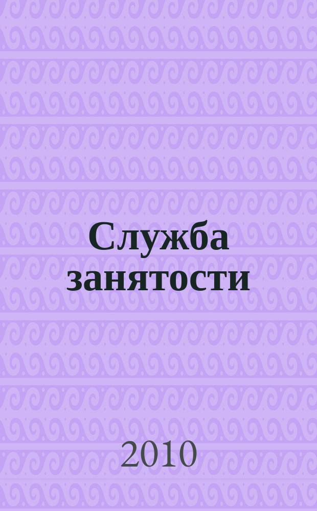 Служба занятости : ежемесячный научно-практический журнал. 2010, № 11[1] : Ульяновская область