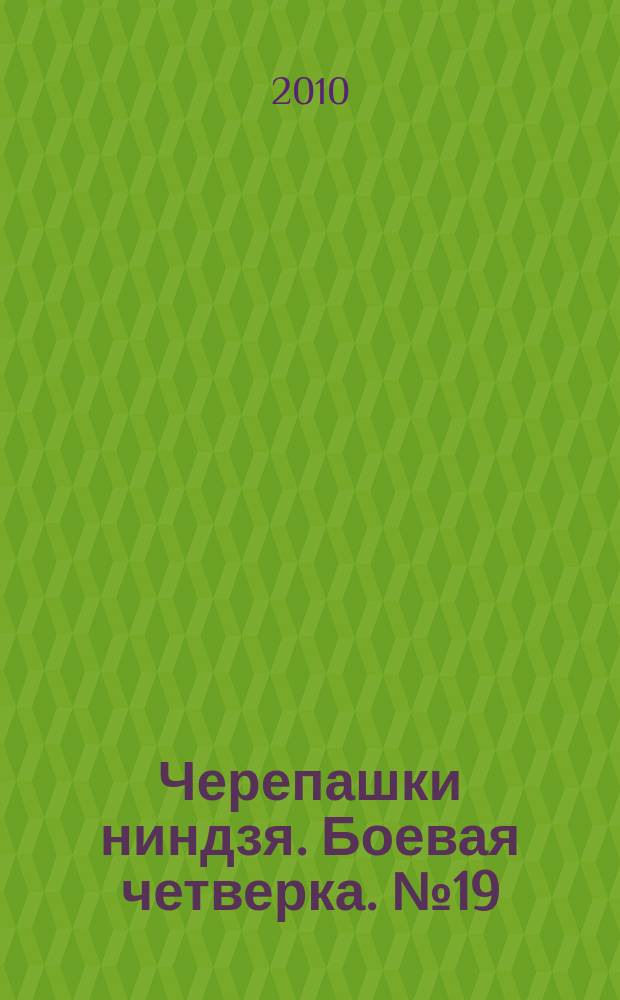 Черепашки ниндзя. Боевая четверка. № 19