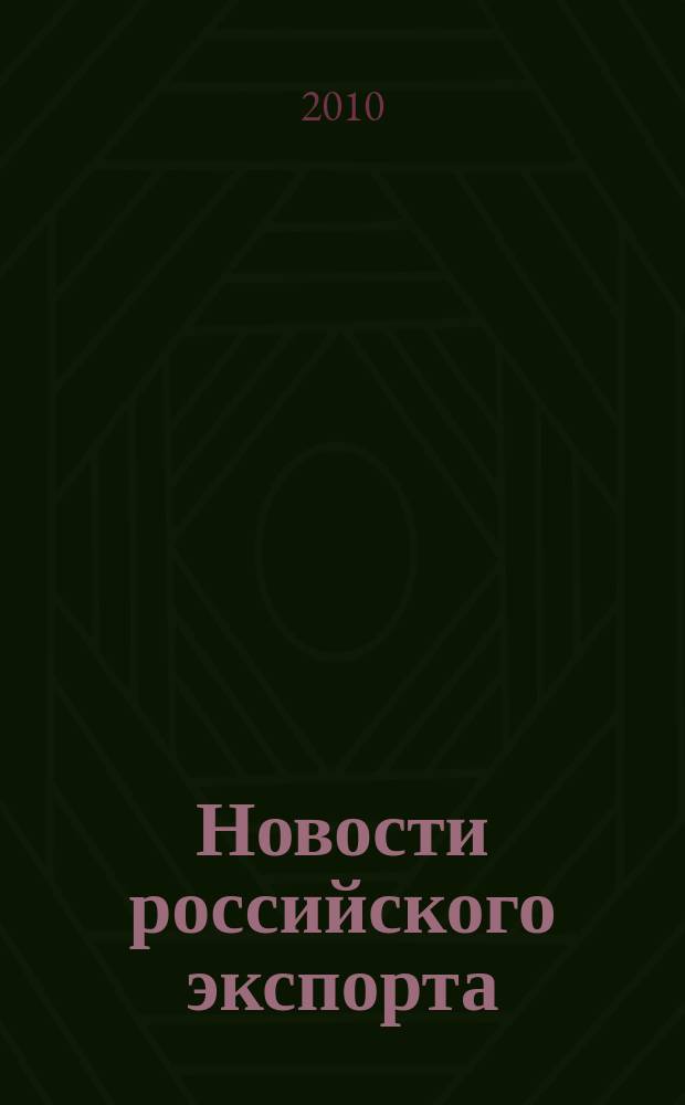 Новости российского экспорта : Ежемес. науч.-практ. журн. 2010, № 12