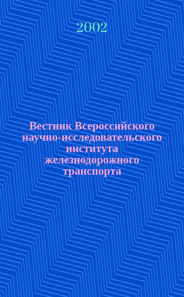 Вестник Всероссийского научно-исследовательского института железнодорожного транспорта : Науч.-техн. журн. 2002, № 4