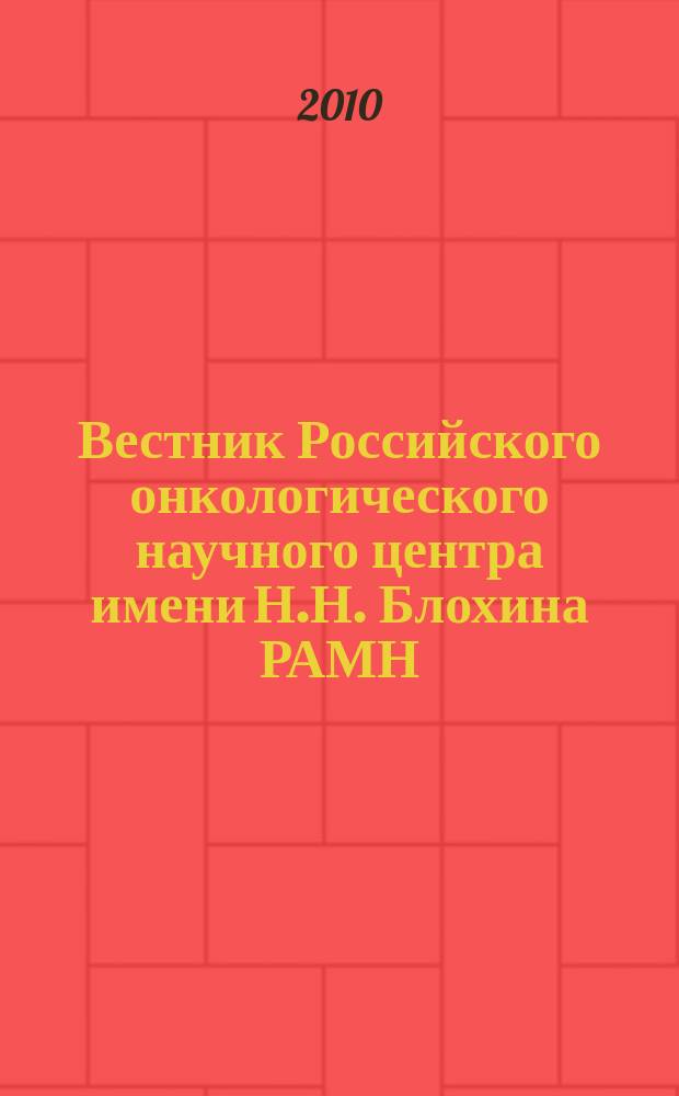 Вестник Российского онкологического научного центра имени Н.Н. Блохина РАМН : ежеквартальный научно-практический журнал. Приложение 1 к т. 21, № 2 (80) : Статистика злокачественных новообразований в России и странах СНГ в 2008 г.