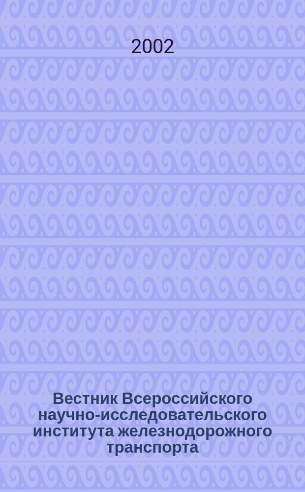 Вестник Всероссийского научно-исследовательского института железнодорожного транспорта : Науч.-техн. журн. 2002, № 5