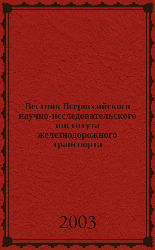 Вестник Всероссийского научно-исследовательского института железнодорожного транспорта : Науч.-техн. журн. 2003, № 3
