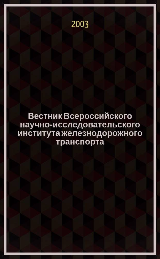 Вестник Всероссийского научно-исследовательского института железнодорожного транспорта : Науч.-техн. журн. 2003, № 6