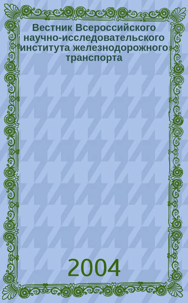 Вестник Всероссийского научно-исследовательского института железнодорожного транспорта : Науч.-техн. журн. 2004, № 6
