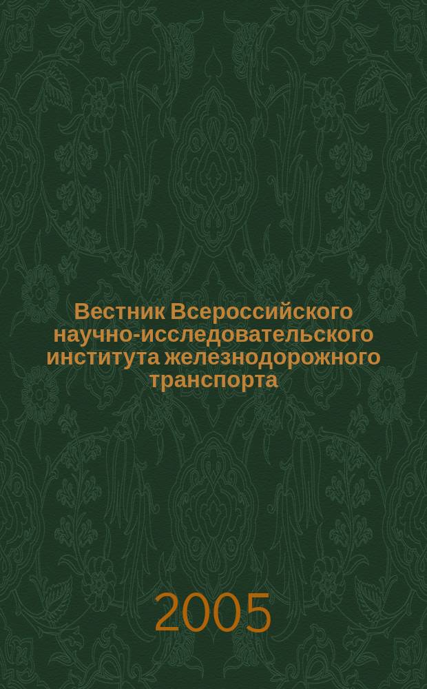 Вестник Всероссийского научно-исследовательского института железнодорожного транспорта : Науч.-техн. журн. 2005, № 1
