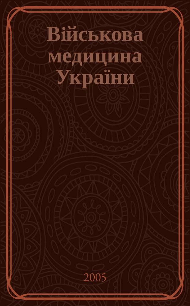 Вiйськова медицина України : щокв. наук.-практ. журн. М-ва обороны України. Т. 5, № 4