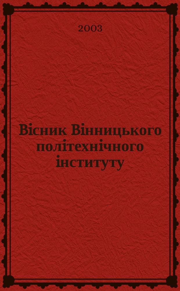 Biсник Biнницького полiтехнiчного iнституту : Наук. журн. 2003, № 1 (46)