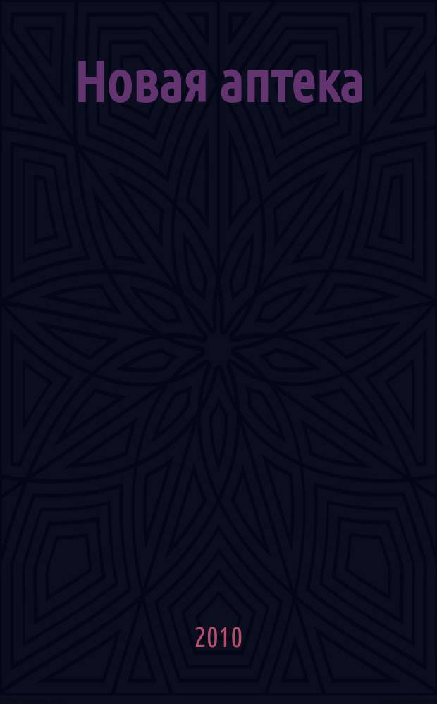 Новая аптека : журнал для руководителя и специалиста первого стола. 2010, № 12