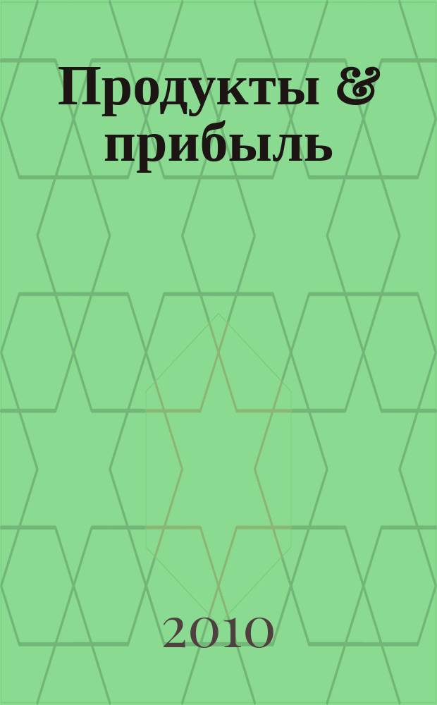 Продукты & прибыль : Сибирский продовольственный рынок. 2010, № 11 (95)