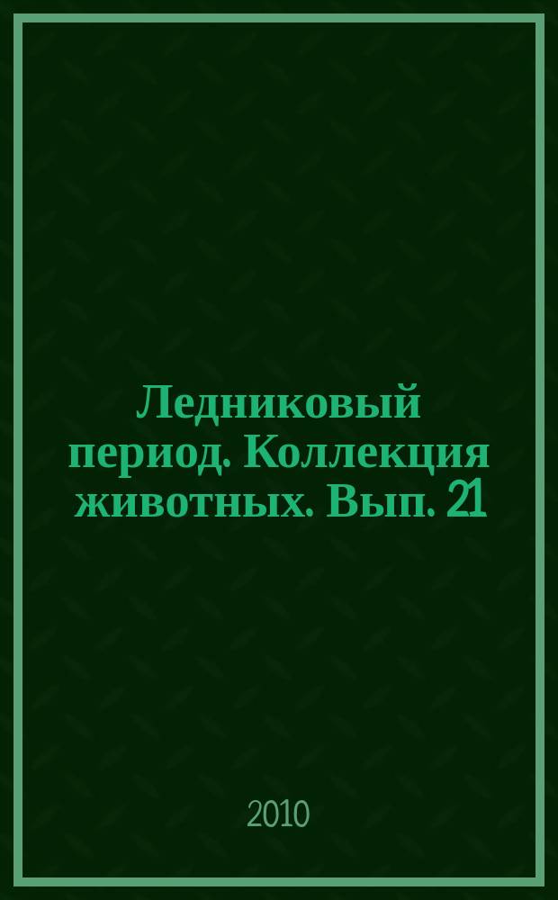 Ледниковый период. Коллекция животных. Вып. 21