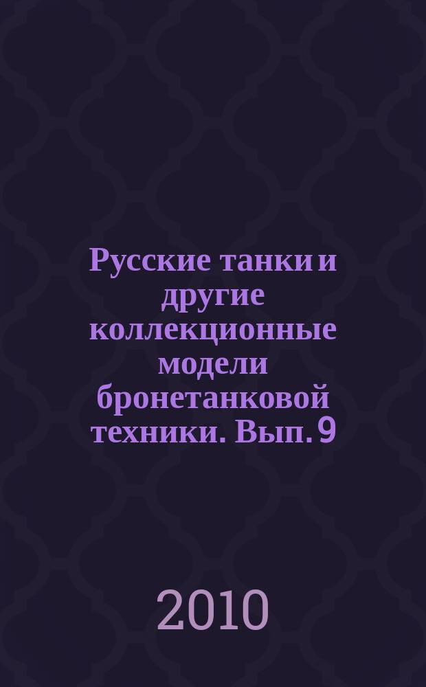 Русские танки и другие коллекционные модели бронетанковой техники. Вып. 9 : ИСУ-152