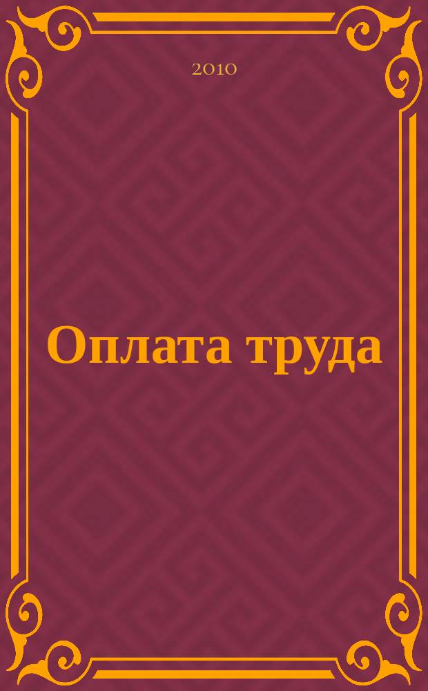 Оплата труда: акты и комментарии для бухгалтера : журнал приложение к журналу "Оплата труда: бухгалтерский учет и налогообложение". 2010, № 12