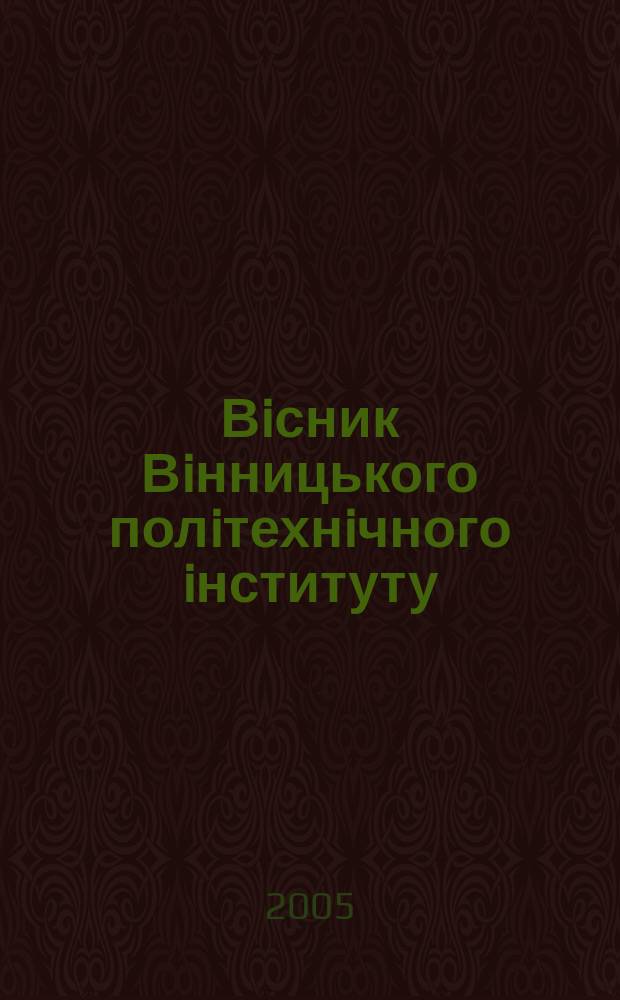 Вiсник Вiнницького полiтехнiчного iнституту : науковий журнал. 2005, № 2 (59)
