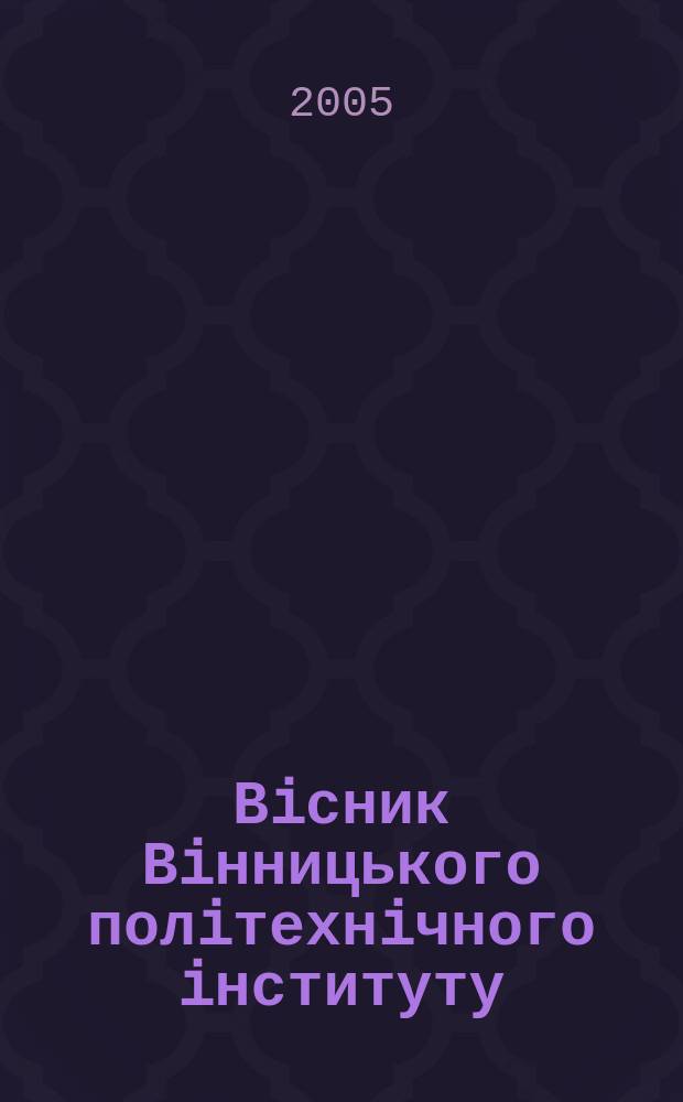 Вiсник Вiнницького полiтехнiчного iнституту : науковий журнал. 2005, № 4 (61)