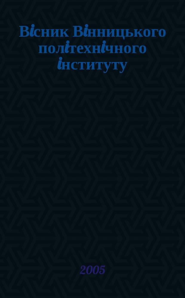 Вiсник Вiнницького полiтехнiчного iнституту : науковий журнал. 2005, № 6 (63)