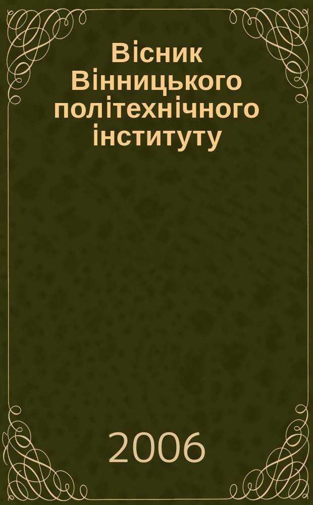 Вiсник Вiнницького полiтехнiчного iнституту : науковий журнал. 2006, № 1 (64)