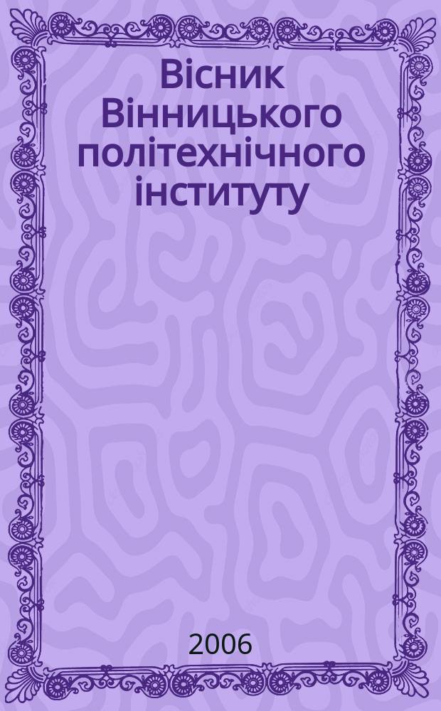Вiсник Вiнницького полiтехнiчного iнституту : науковий журнал. 2006, № 2 (65)