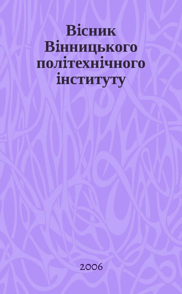 Вiсник Вiнницького полiтехнiчного iнституту : науковий журнал. 2006, № 3 (66)