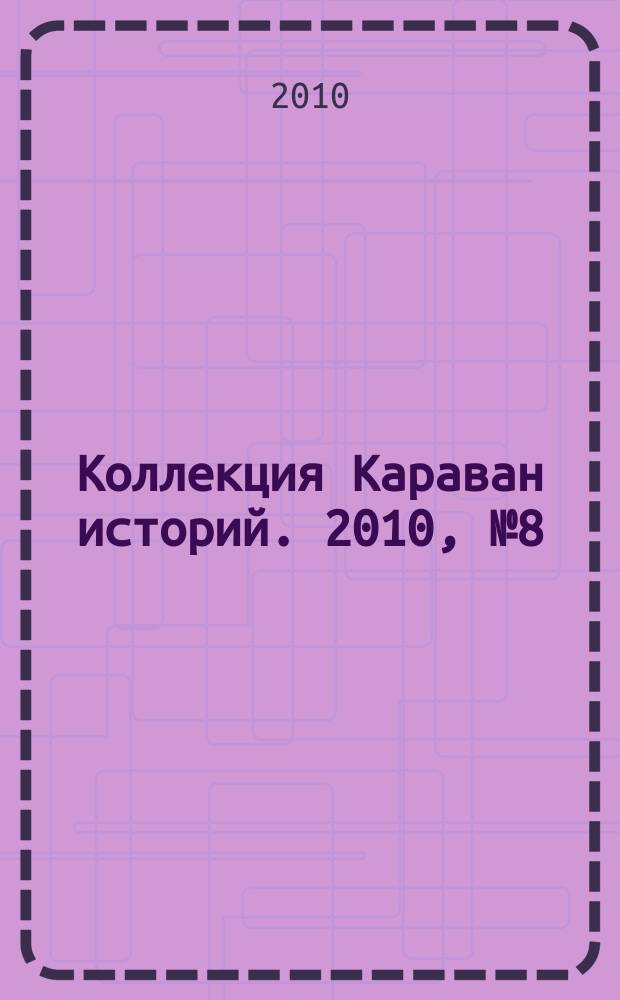 Коллекция Караван историй. 2010, № 8 (30)