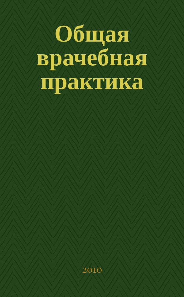 Общая врачебная практика : медицинский научно-практический рецензируемый журнал. 2010, № 1