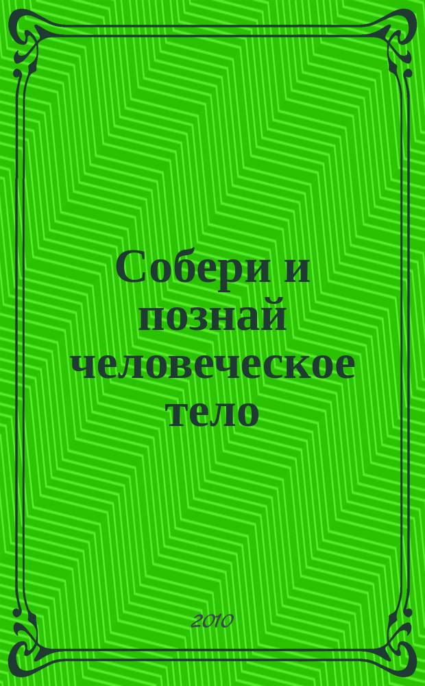 Собери и познай человеческое тело : растем, живем, учимся для детей 11 лет и старше. № 39 : Волки и люди