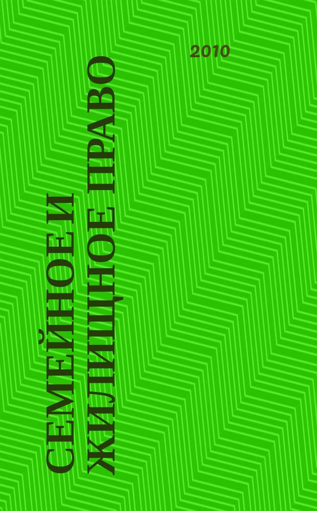 Семейное и жилищное право : Науч.-практ. и информ. изд. 2010, № 5