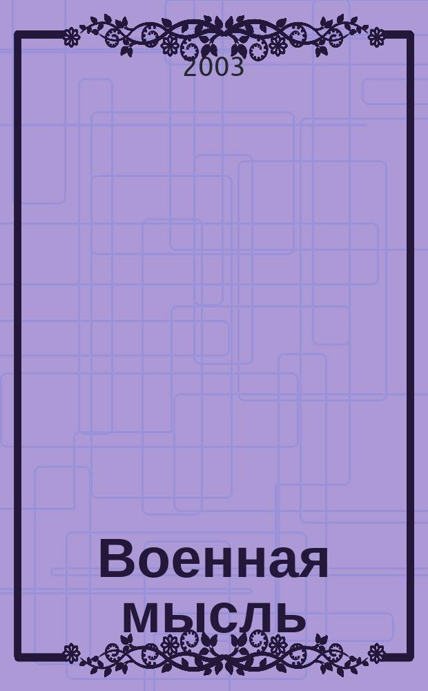 Военная мысль : Орган. Нар. комиссариата обороны СССР. 2003, № 8