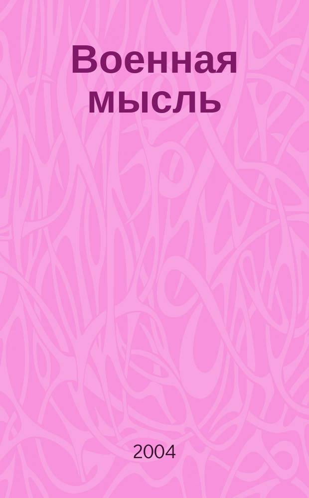 Военная мысль : Орган. Нар. комиссариата обороны СССР. 2004, № 3