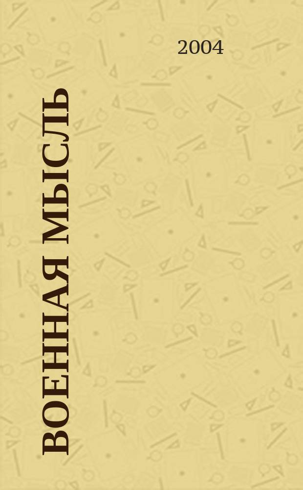 Военная мысль : Орган. Нар. комиссариата обороны СССР. 2004, № 4