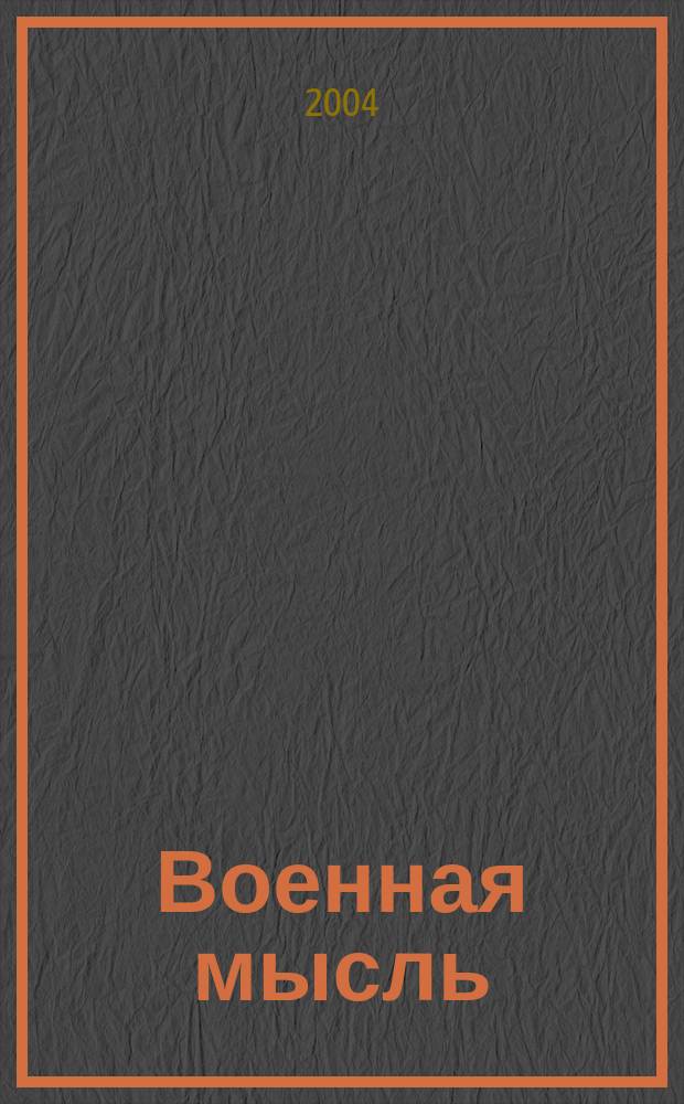 Военная мысль : Орган. Нар. комиссариата обороны СССР. 2004, № 12
