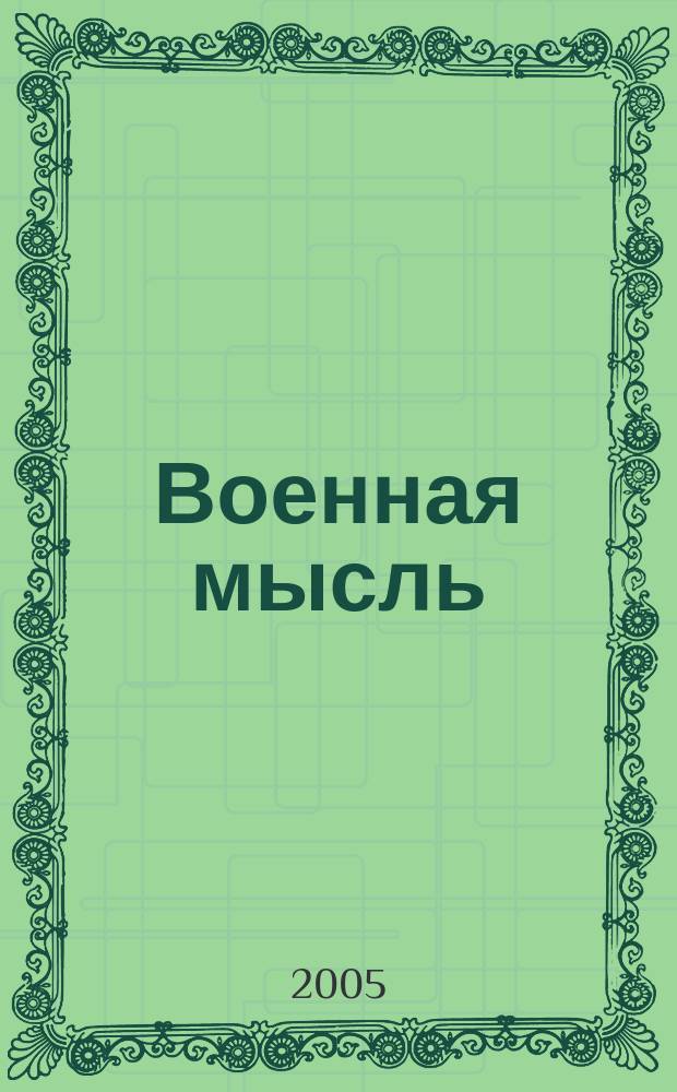 Военная мысль : Орган. Нар. комиссариата обороны СССР. 2005, № 4