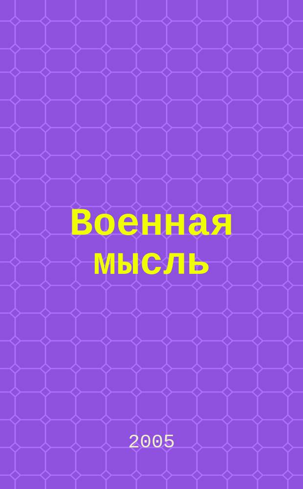 Военная мысль : Орган. Нар. комиссариата обороны СССР. 2005, № 5