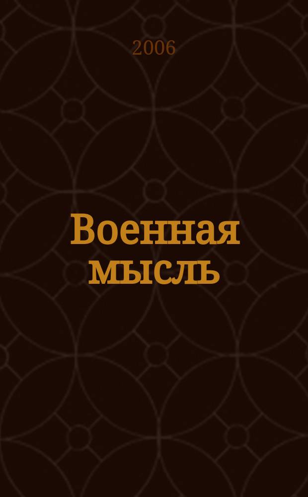 Военная мысль : Орган. Нар. комиссариата обороны СССР. 2006, № 6