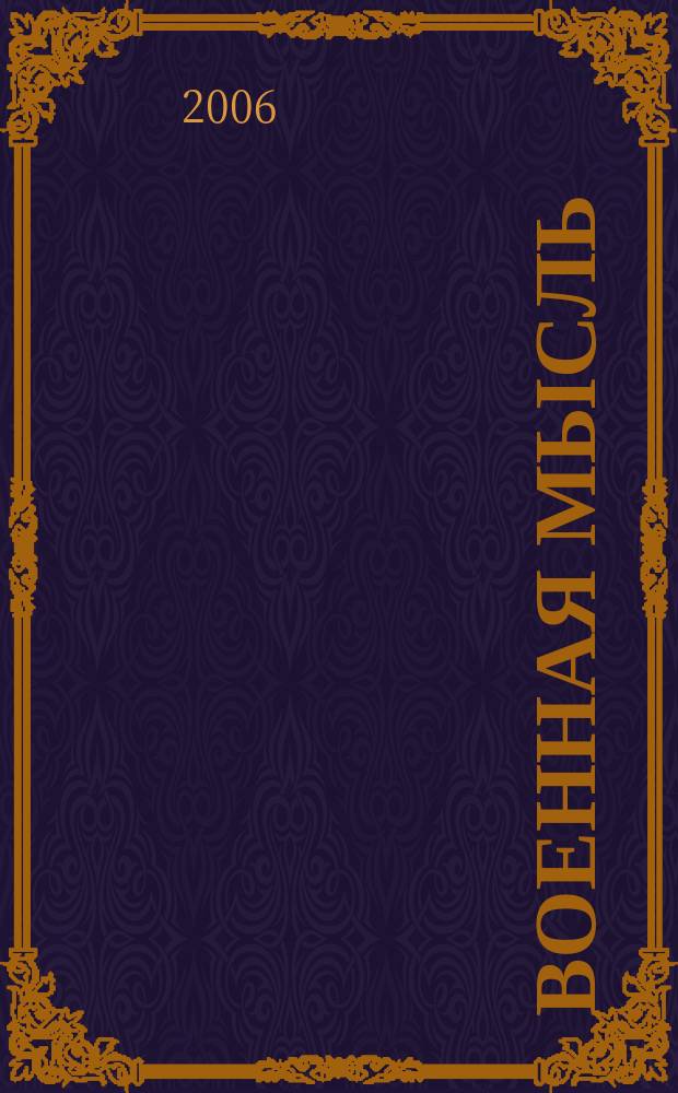 Военная мысль : Орган. Нар. комиссариата обороны СССР. 2006, № 9